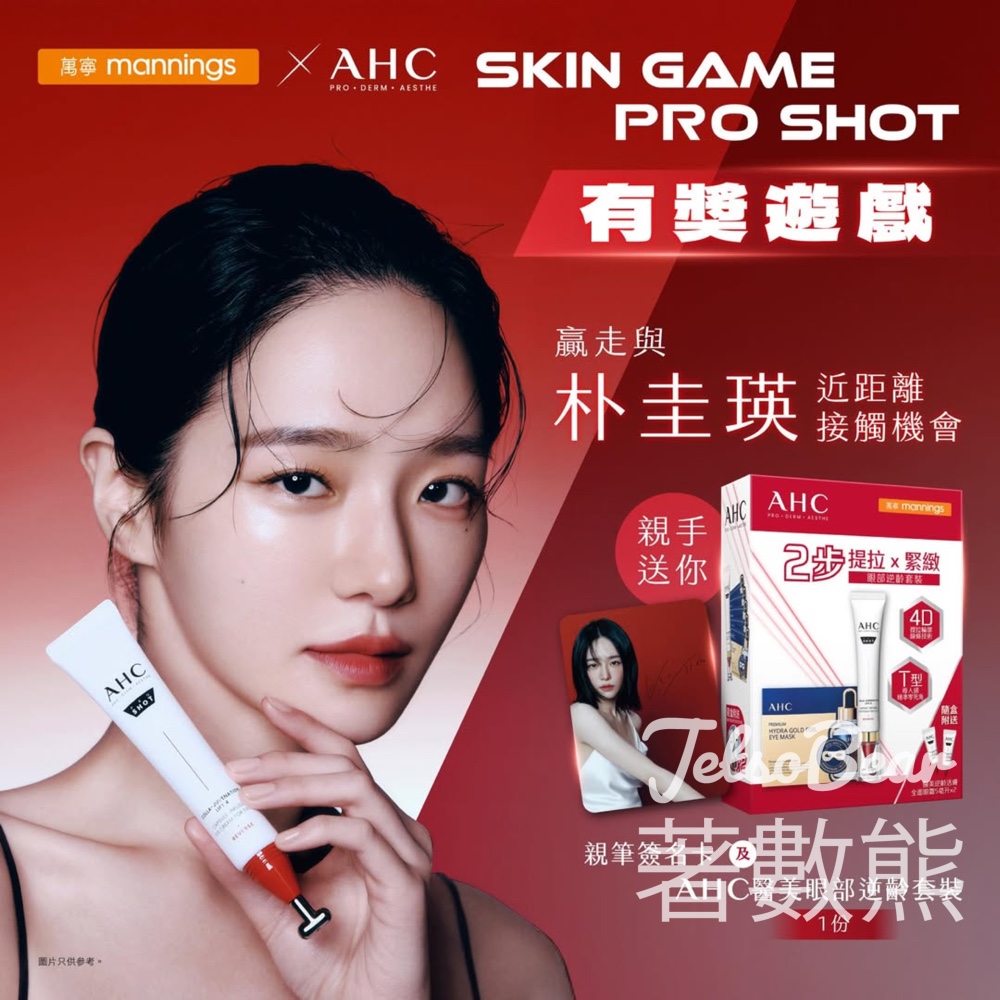 AHC #購物有獎遊戲 送朴圭瑛親筆簽名閃卡同AHC醫美眼部逆齡套裝 - Jetso Bear