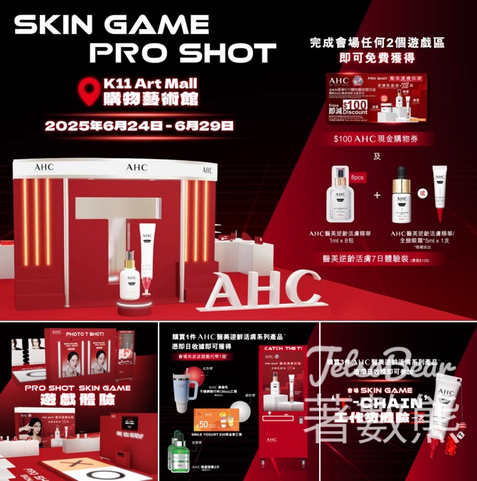AHC SKIN GAME PRO SHOT 體驗館 送AHC醫美逆齡活膚體驗裝 - Jetso Bear