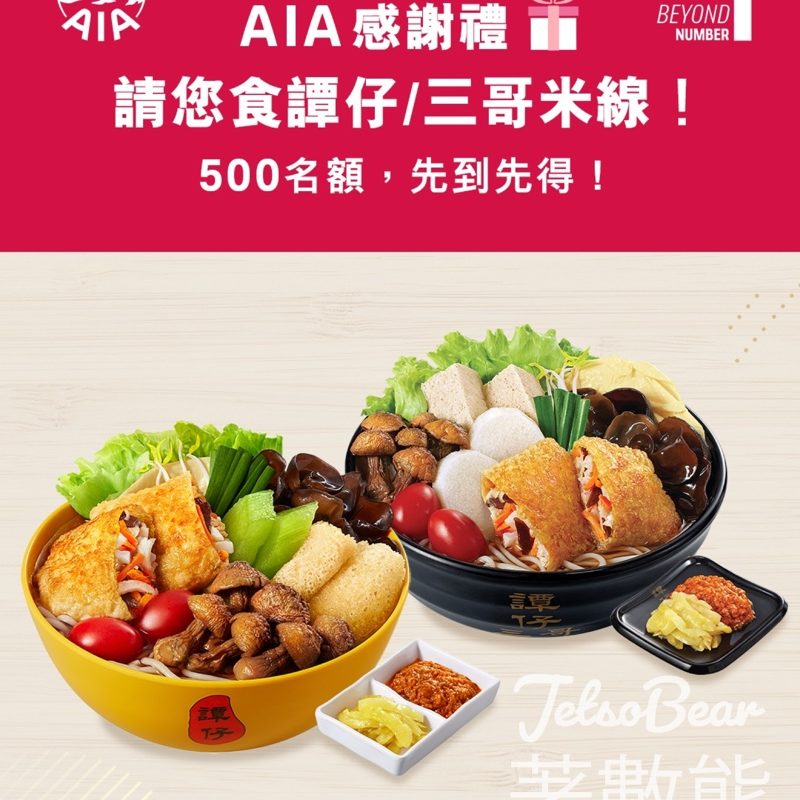 AIA #有獎遊戲 送譚仔雲南米線或譚仔三哥米線港幣$50電子現金券 - Jetso Bear