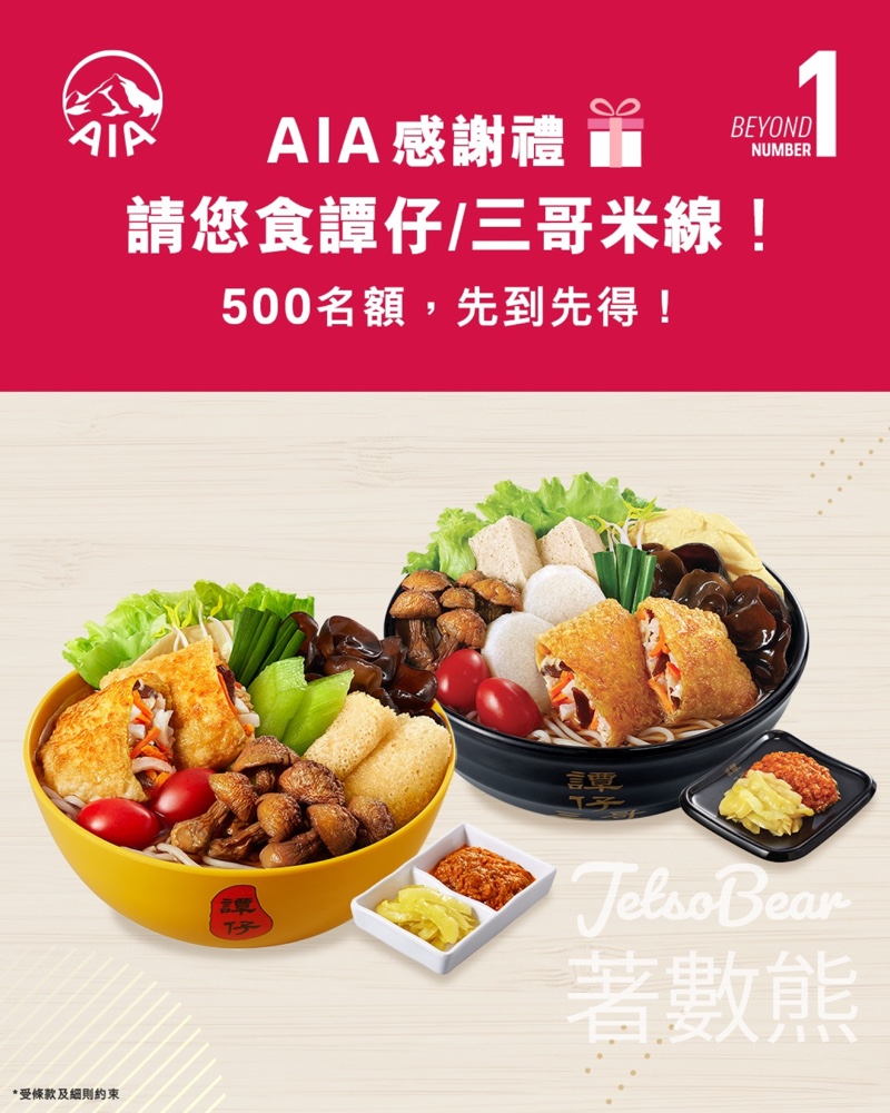AIA #有獎遊戲 送譚仔雲南米線或譚仔三哥米線港幣$50電子現金券 - Jetso Bear