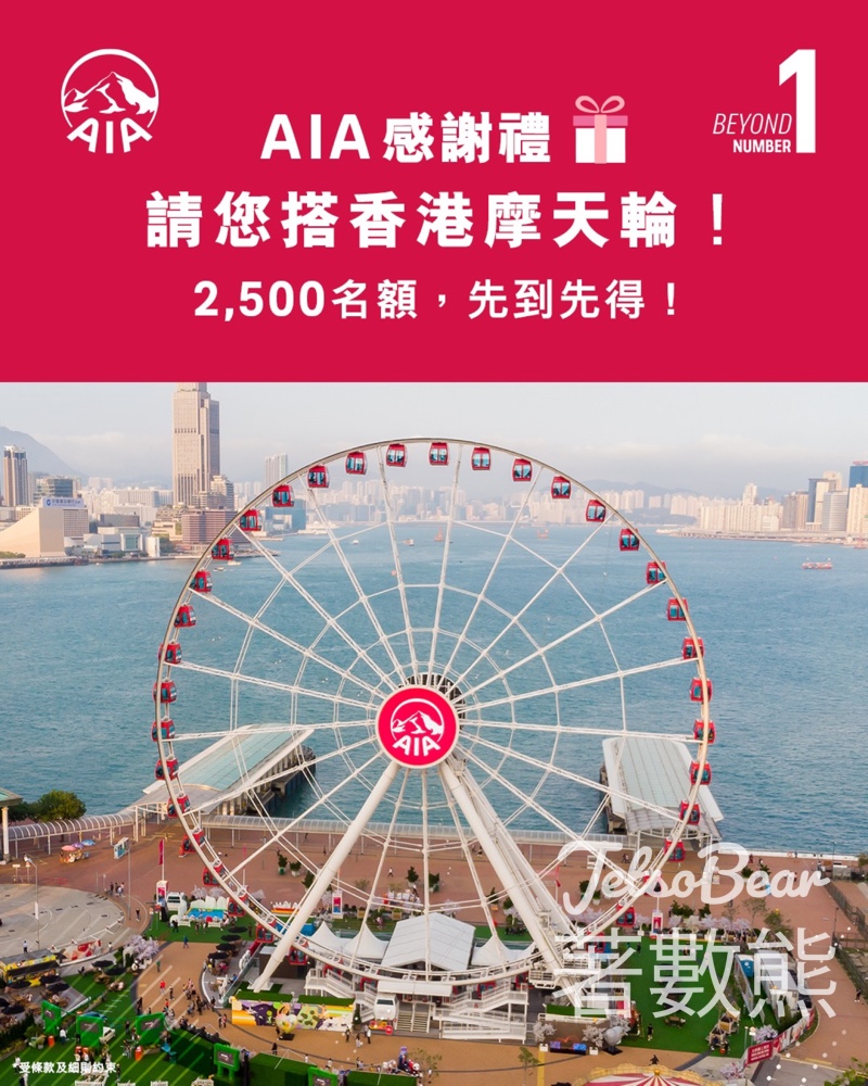 AIA #有獎遊戲 送香港摩天輪成人特快門票 - Jetso Bear