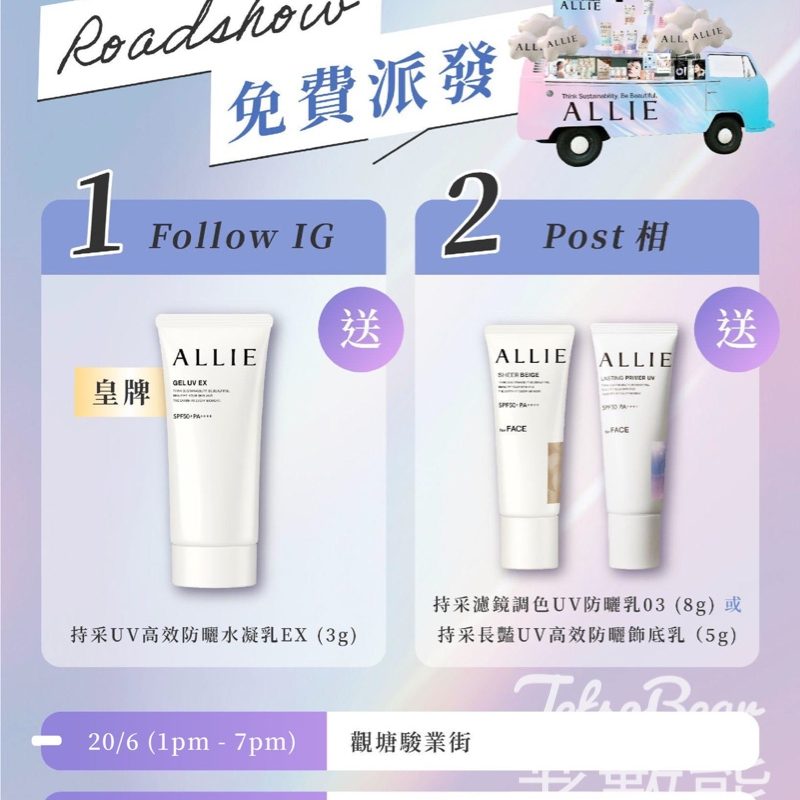 免費派發 ALLIE人氣王牌產品體驗裝 - Jetso Bear