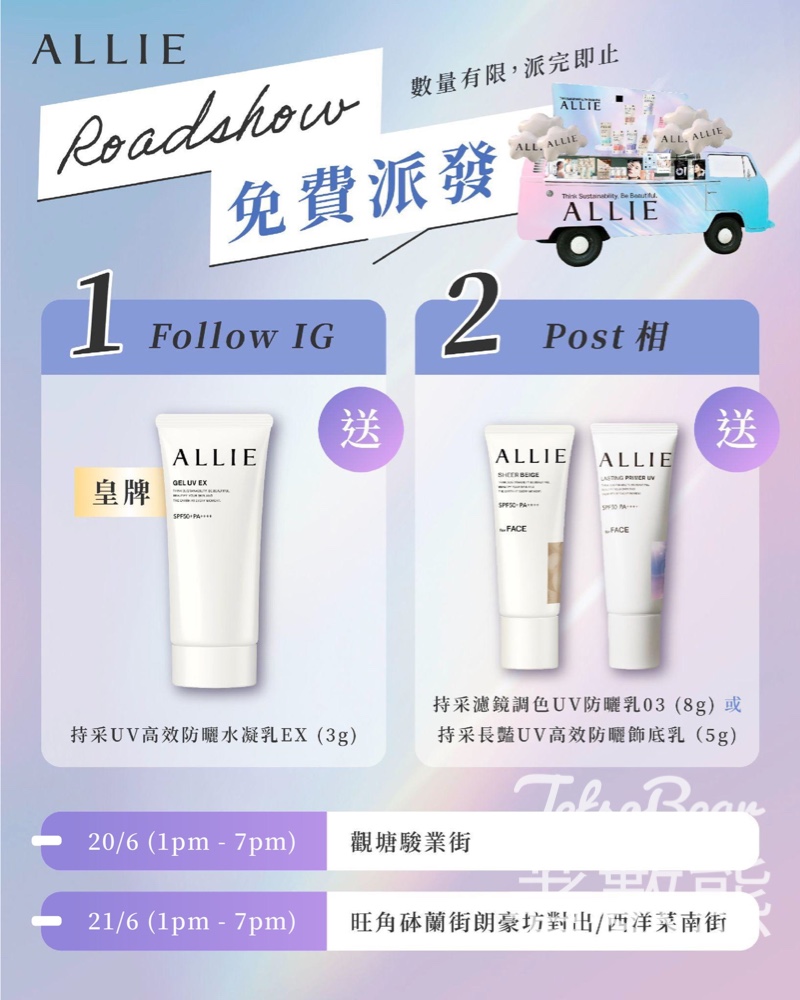 免費派發 ALLIE人氣王牌產品體驗裝 - Jetso Bear