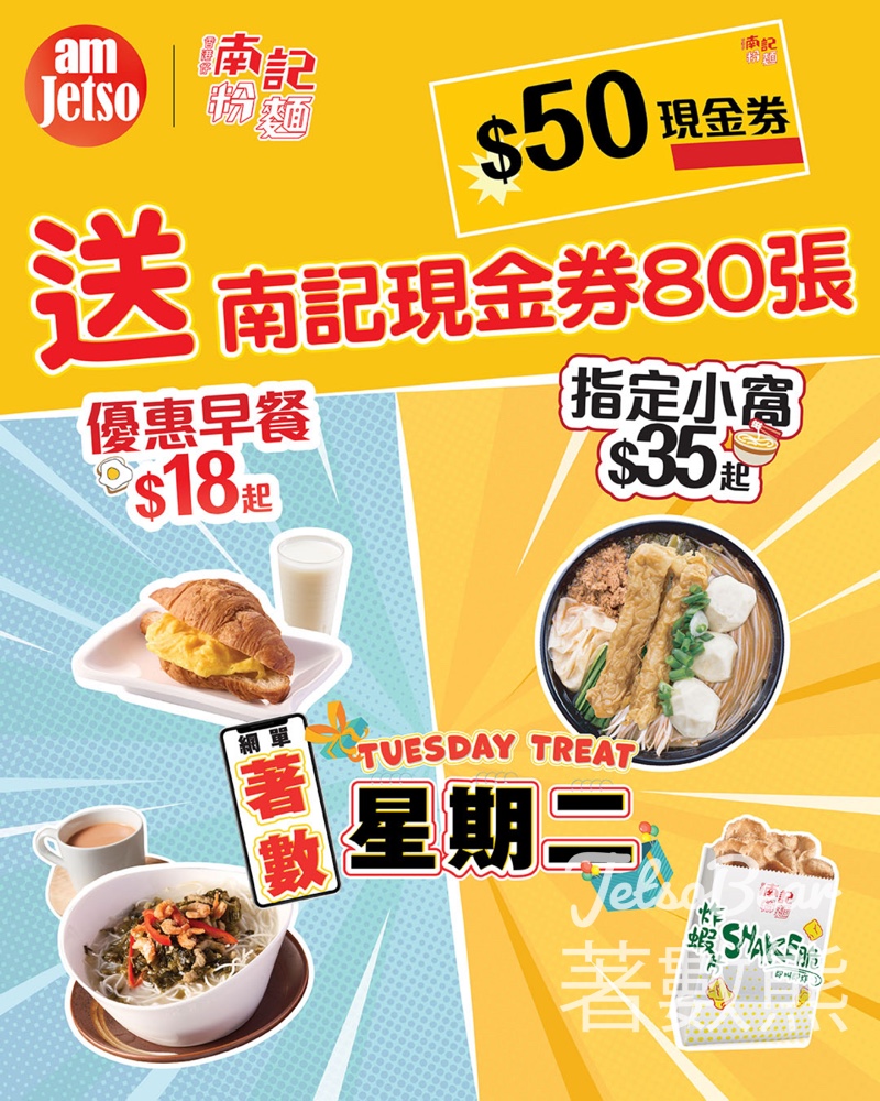 am730 #有獎遊戲 送南記粉麵$100現金券 - Jetso Bear