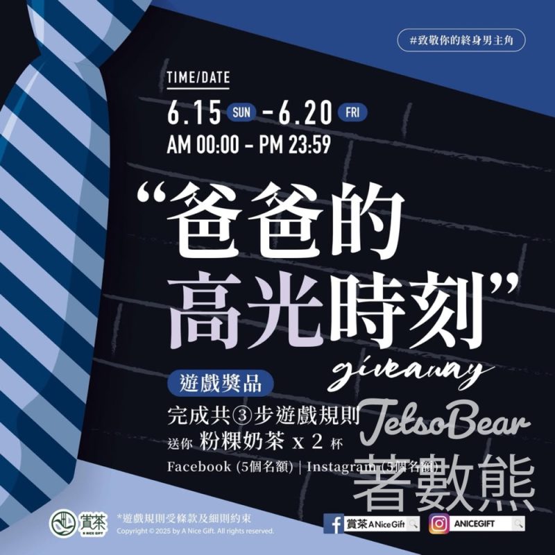 賞茶 #有獎遊戲 送粉粿奶茶 - Jetso Bear