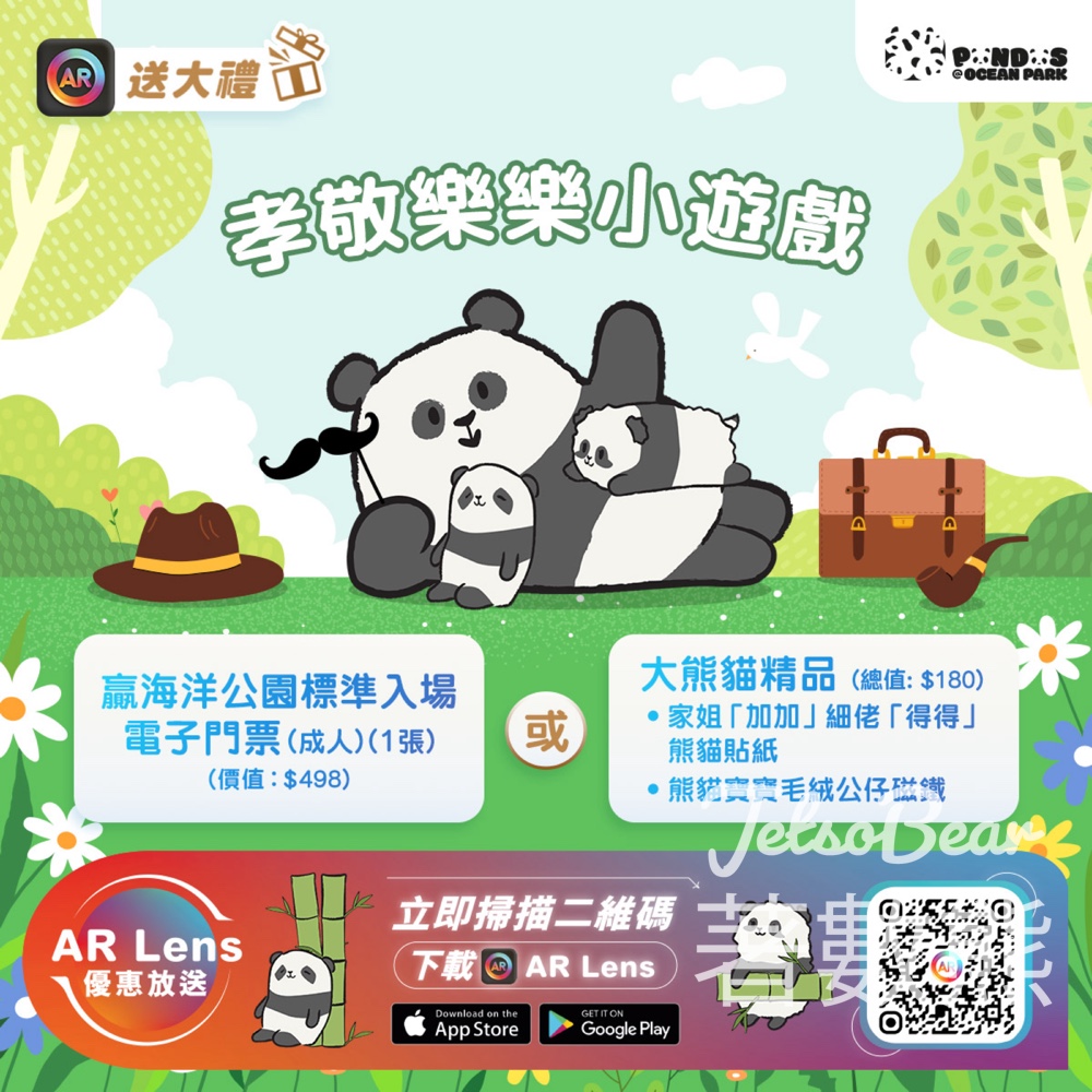 AR Lens 玩父親節 AR 小遊戲贏海洋公園門票或限定大熊貓精品 - Jetso Bear