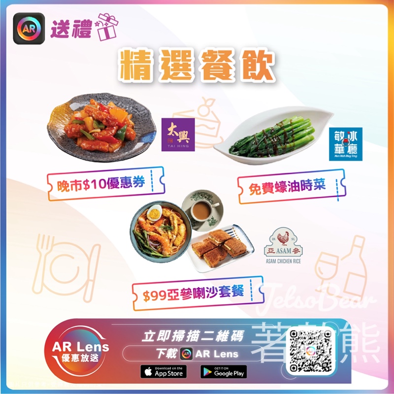 AR Lens 免費領取 精選餐飲優惠 - Jetso Bear