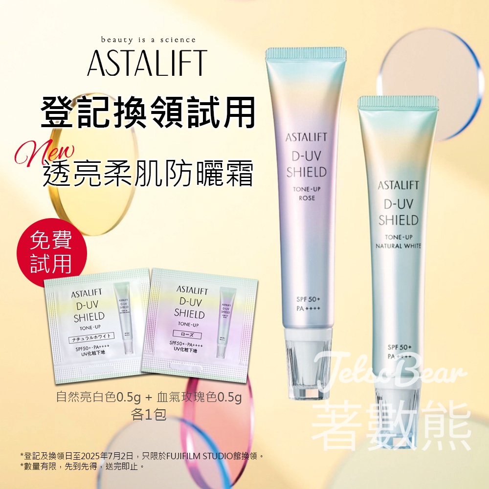 免費領取 Astalift 透亮柔肌防曬霜試用裝 - Jetso Bear