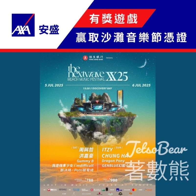 AXA 安盛 #有獎遊戲 送TheNextwave XX25沙灘音樂節憑證 - Jetso Bear