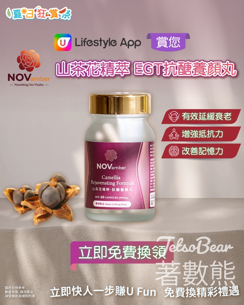 U Lifestyle App 換領NOVamber十一悦山茶花精萃 EGT抗醣養顏丸 - Jetso Bear