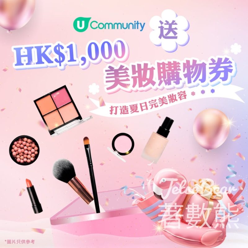U Beauty #有獎遊戲 送K$1,000 美妝購物券 - Jetso Bear