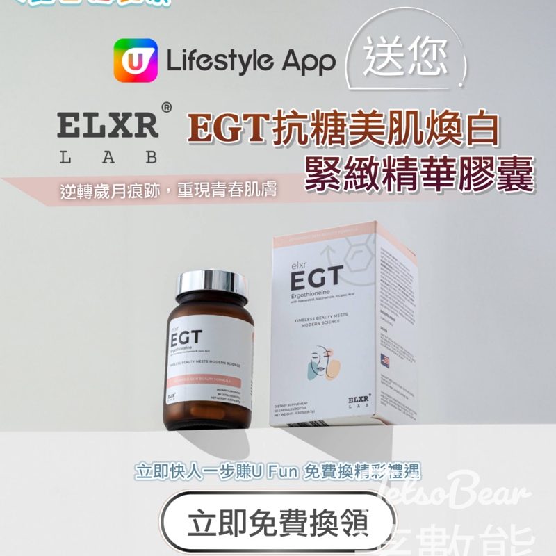 U Lifestyle會員換領 ELXR Lab EGT抗糖美肌煥白緊緻精華膠囊 - Jetso Bear