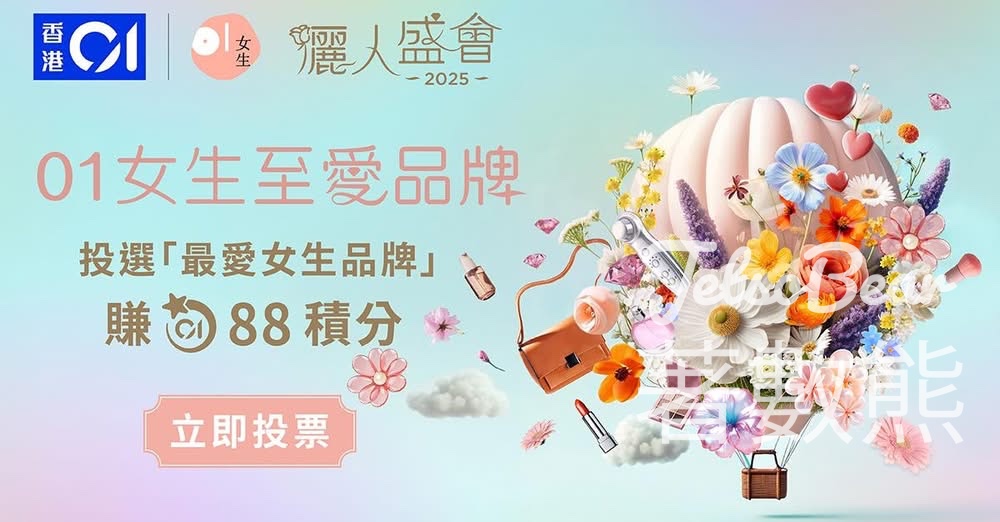 投票「01女生年度最具人氣大獎」 送88「01積分」 - Jetso Bear