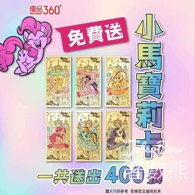 優品360 #有獎遊戲 送小馬寶莉卡 - Jetso Bear