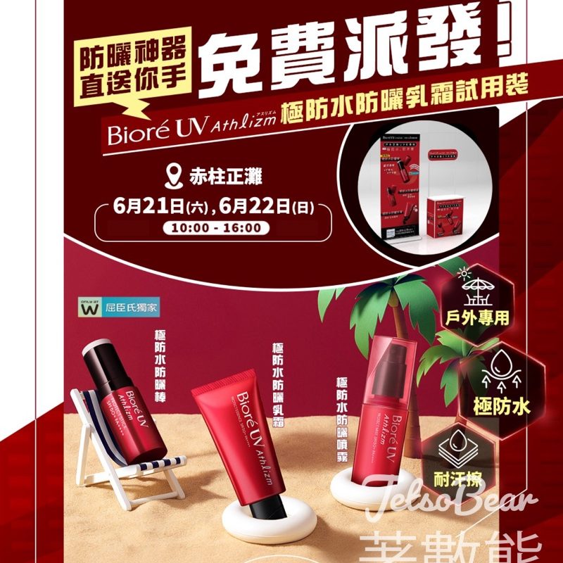 免費派發 Bioré Athlizm 極防水防曬乳霜試用裝 - Jetso Bear
