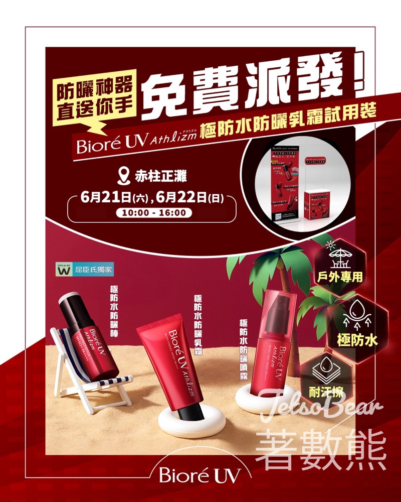 免費派發 Bioré Athlizm 極防水防曬乳霜試用裝 - Jetso Bear