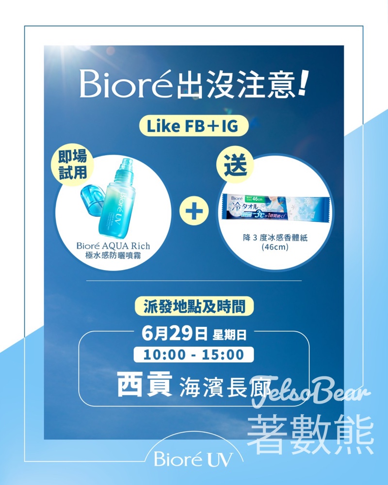 免費派發 Bioré 降 3 度冰感香體紙 - Jetso Bear