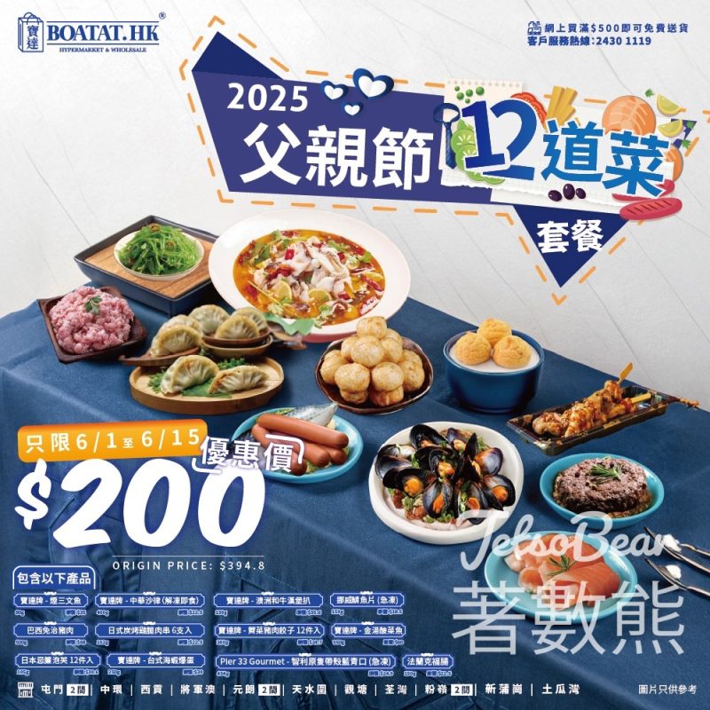 寶達 父親節12道菜套餐優惠價$200 - Jetso Bear