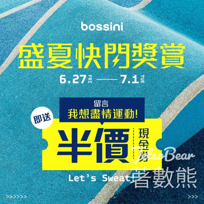 免費領取 bossini 半價現金券 - Jetso Bear