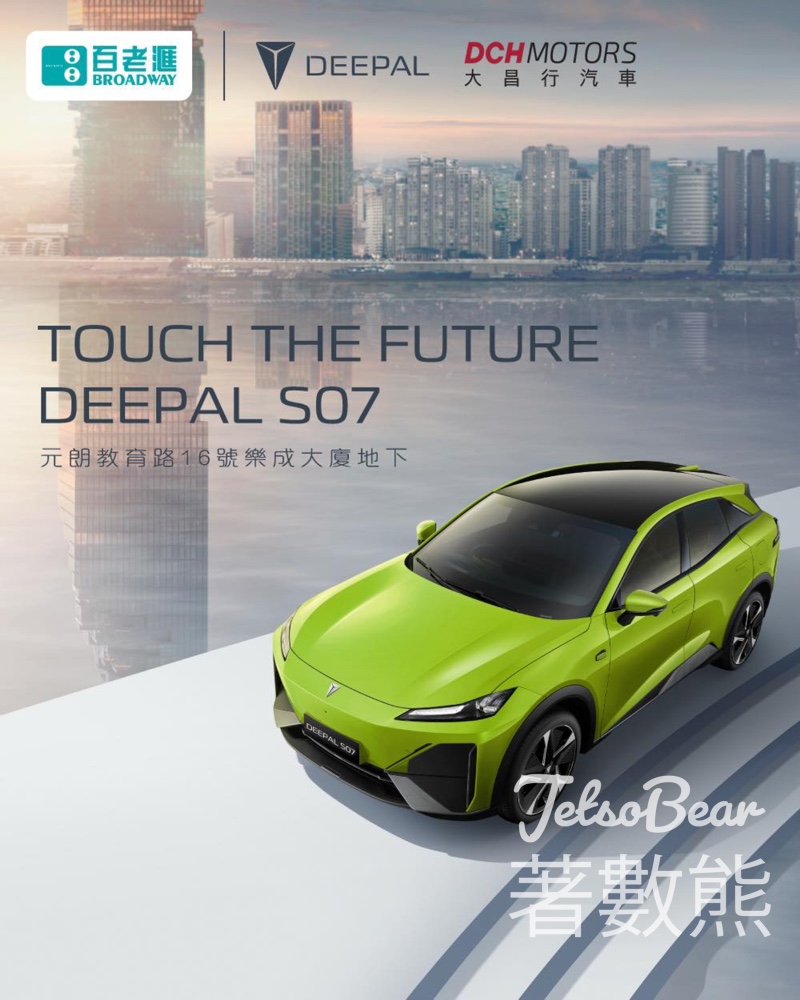 百老滙 x DEEPAL S07 體驗店 送精美小禮物 - Jetso Bear