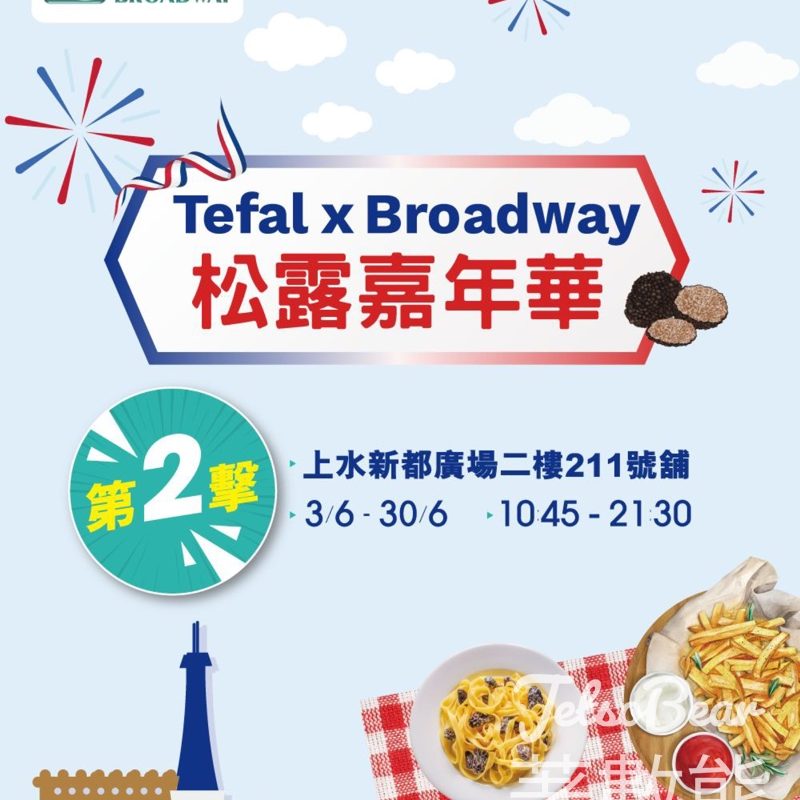 Tefal x 百老滙 松露嘉年華 送摺疊式旅行衣架 - Jetso Bear