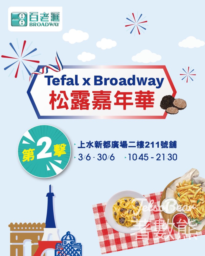 Tefal x 百老滙 松露嘉年華 送摺疊式旅行衣架 - Jetso Bear