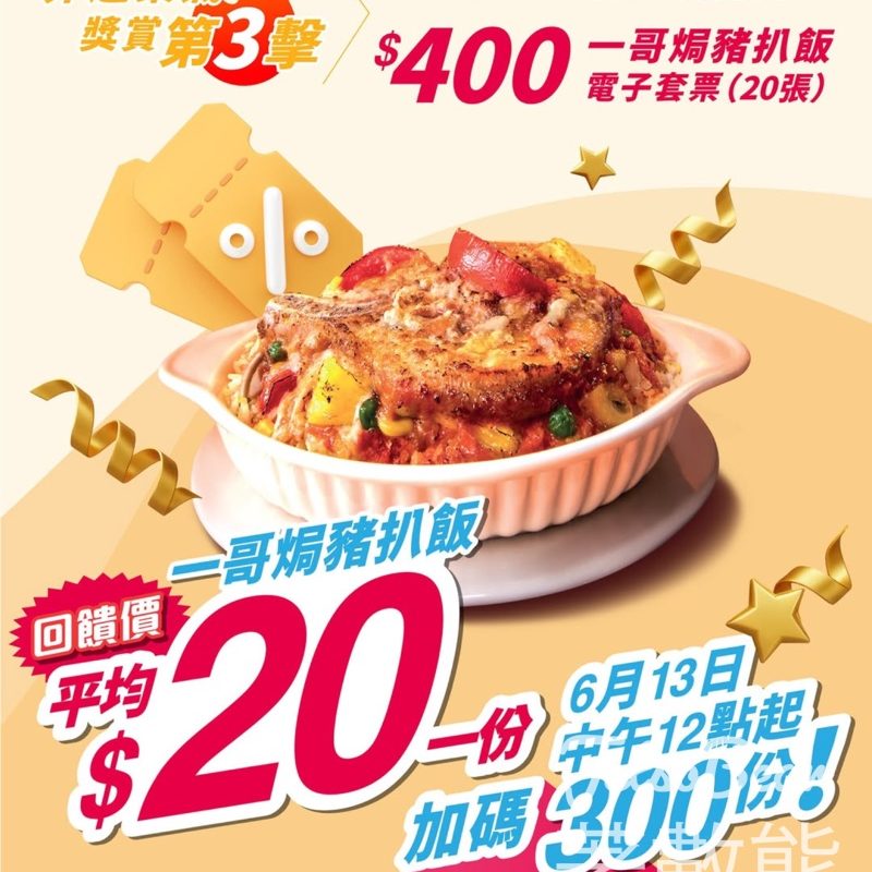 大家樂 加碼開售300份 一哥焗豬扒飯電子套票 - Jetso Bear