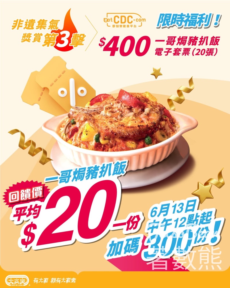 大家樂 加碼開售300份 一哥焗豬扒飯電子套票 - Jetso Bear