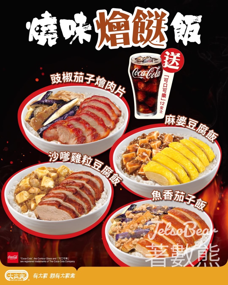 大家樂燒味燴餸飯系列送可口可樂 - Jetso Bear