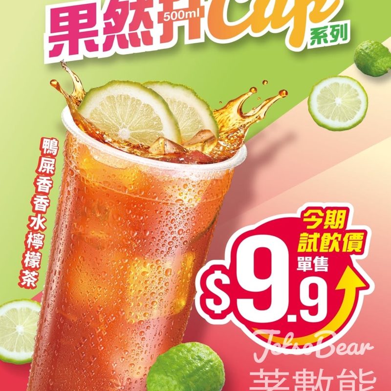 大家樂鴨屎香檸檬茶$9.9試飲價 - Jetso Bear