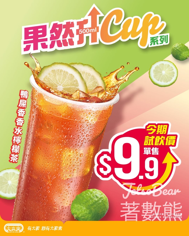 大家樂鴨屎香檸檬茶$9.9試飲價 - Jetso Bear