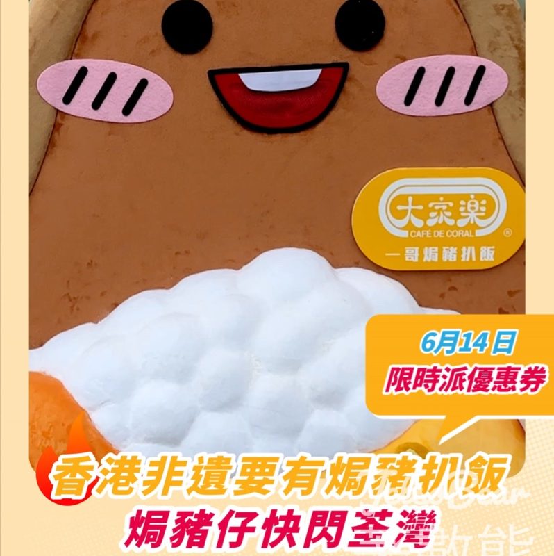 大家樂 荃灣免費派發美食COUPON - Jetso Bear
