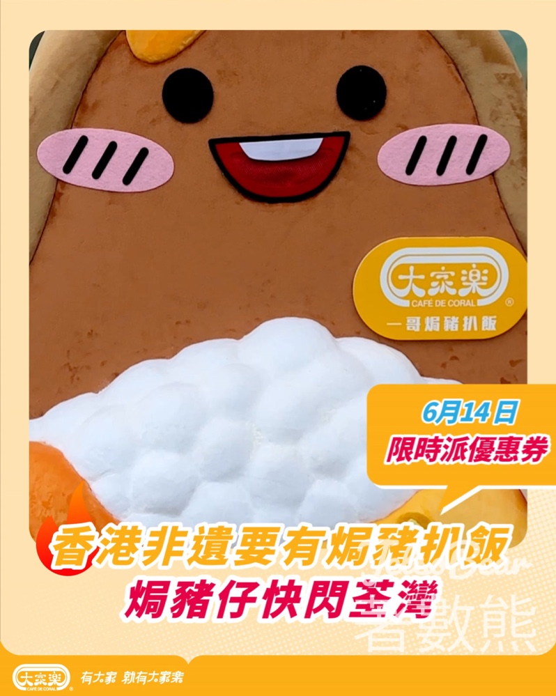 大家樂 荃灣免費派發美食COUPON - Jetso Bear