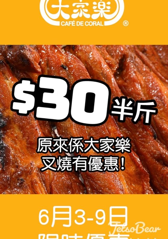 大家樂$30叉燒半斤優惠 - Jetso Bear