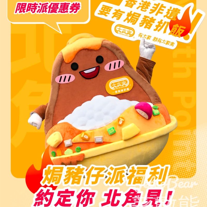 焗豬仔免費派發 大家樂美食COUPON - Jetso Bear