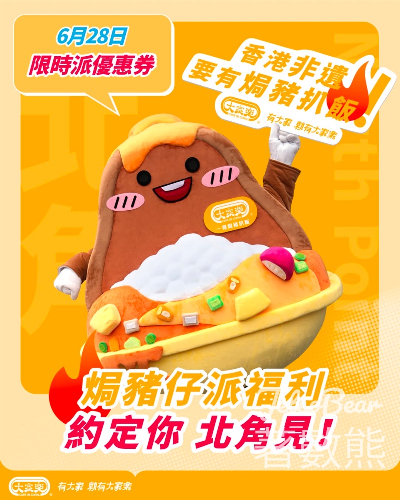 焗豬仔免費派發 大家樂美食COUPON - Jetso Bear