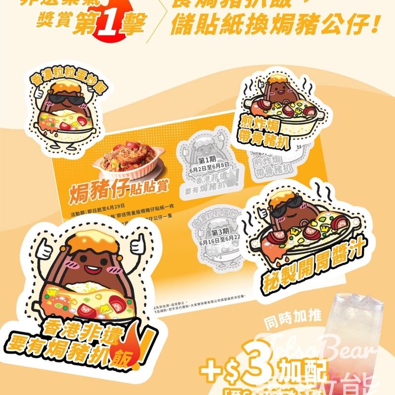 大家樂一哥焗豬扒飯 送限量版焗豬仔貼紙換領焗豬仔公仔 - Jetso Bear
