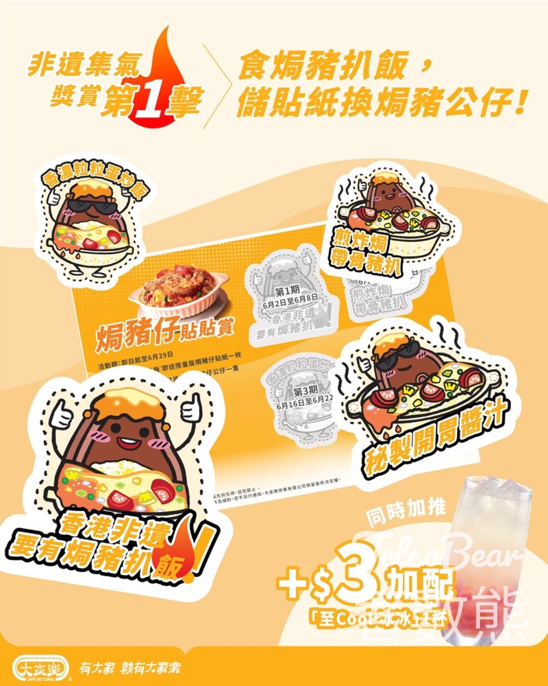 大家樂一哥焗豬扒飯 送限量版焗豬仔貼紙換領焗豬仔公仔 - Jetso Bear