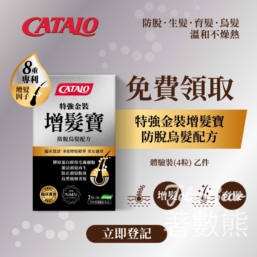 免費領取 Catalo 特強金裝增髮寶體驗裝 - Jetso Bear