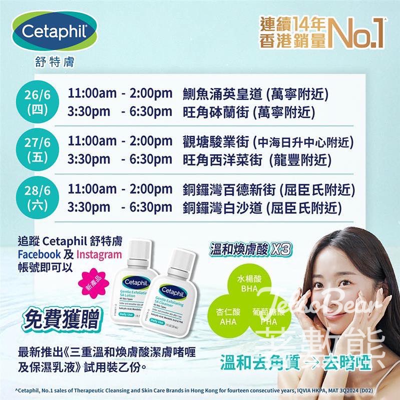 免費領取 Cetaphil 三重溫和煥膚酸系列試用裝 - Jetso Bear
