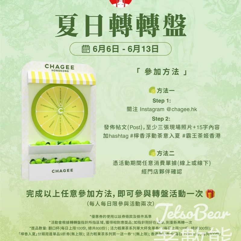 霸王茶姬 夏日轉轉盤贏取禮品 - Jetso Bear