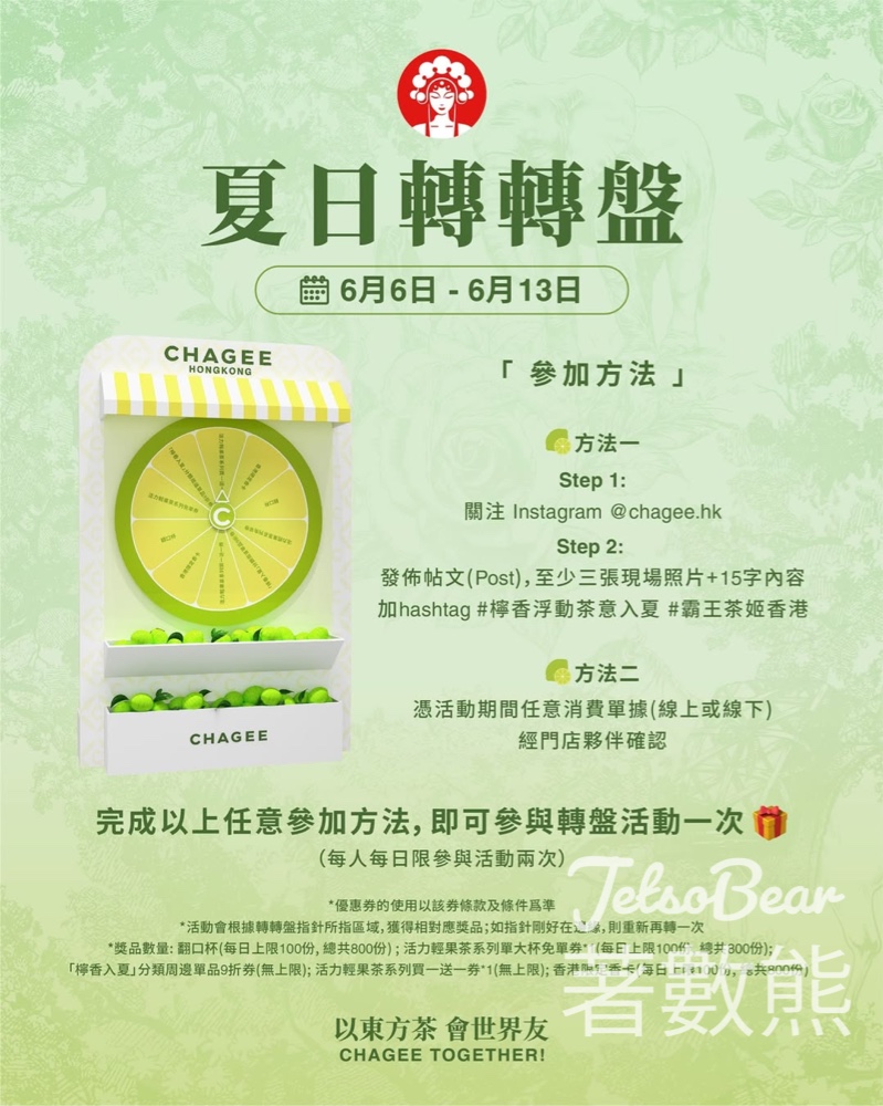 霸王茶姬 夏日轉轉盤贏取禮品 - Jetso Bear