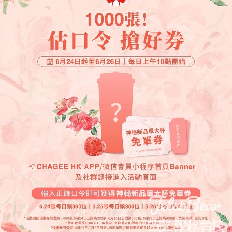 CHAGEE霸王茶姬 免費領取神秘新品單大杯免單券 - Jetso Bear