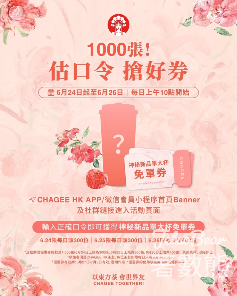 CHAGEE霸王茶姬 免費領取神秘新品單大杯免單券 - Jetso Bear
