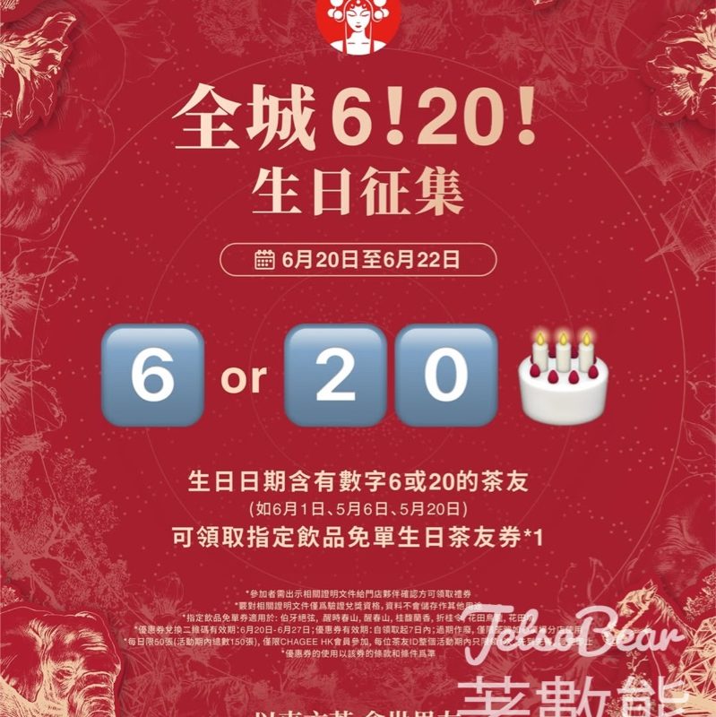 指定生日數字 免費換領 霸王茶姬免單生日茶友券 - Jetso Bear