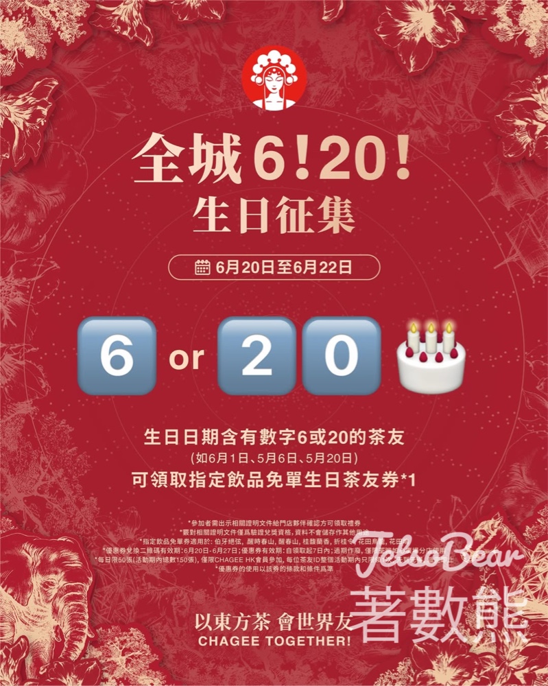 指定生日數字 免費換領 霸王茶姬免單生日茶友券 - Jetso Bear