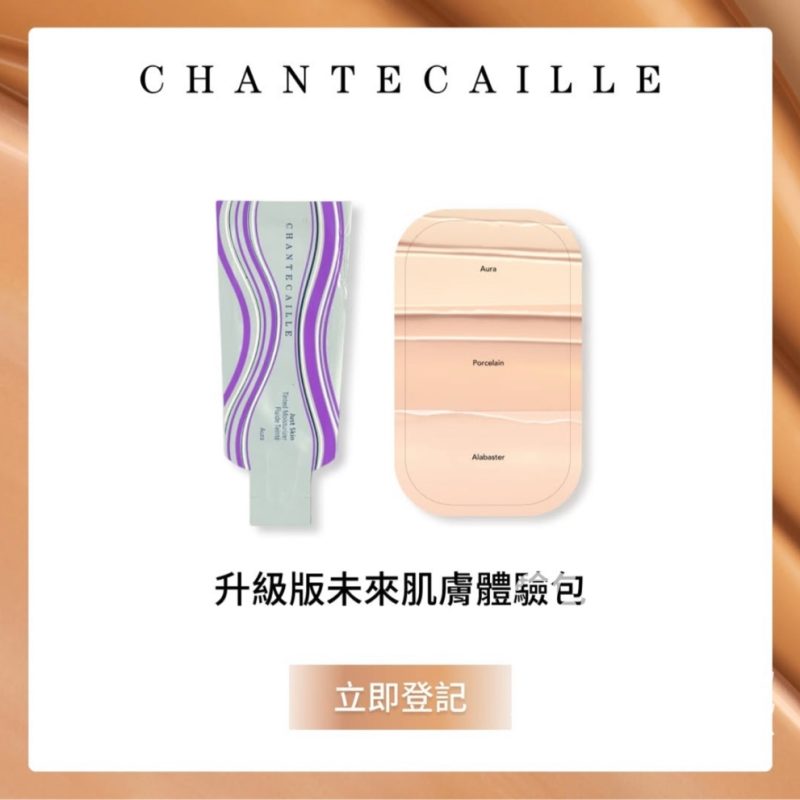 免費領取Chantecaille未來肌膚體驗包 - Jetso Bear