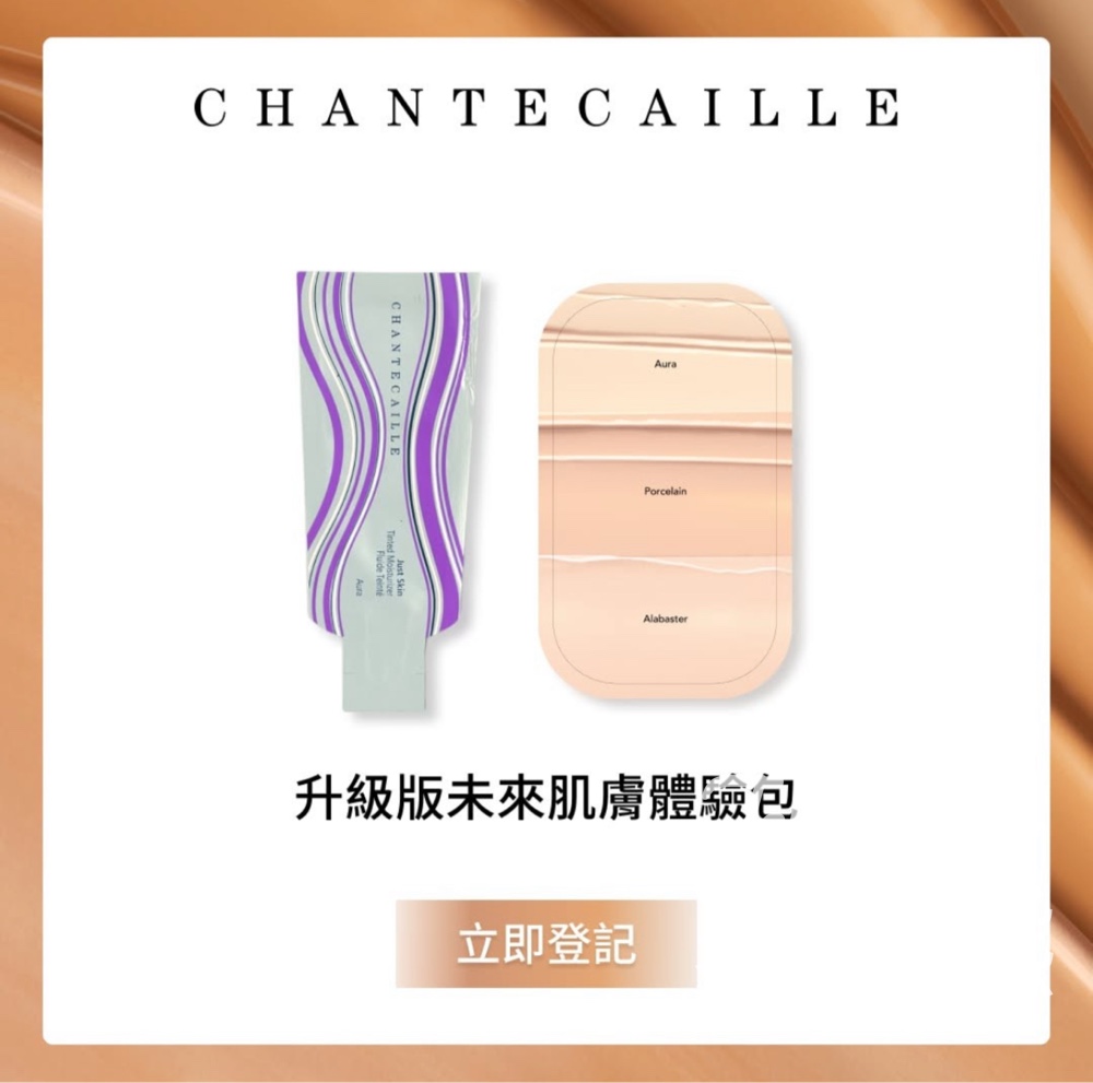 免費領取Chantecaille未來肌膚體驗包 - Jetso Bear