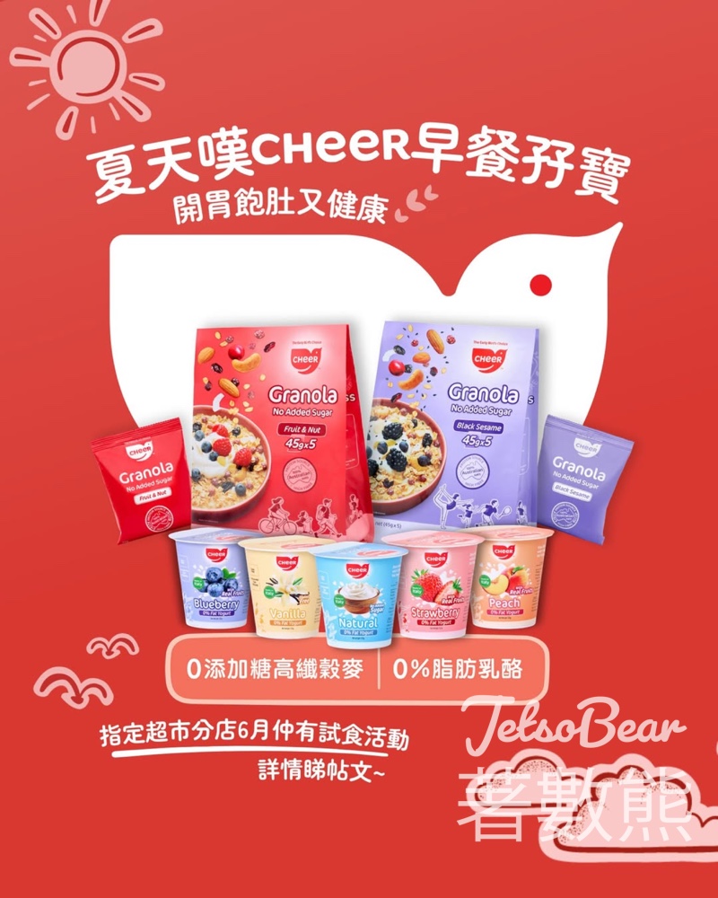 免費試食 Cheer 早餐孖寶 Cheer乳酪、早餐穀麥 - Jetso Bear