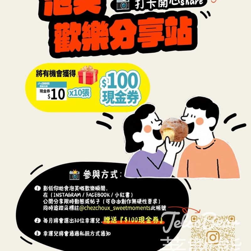 西樹泡芙 #有獎遊戲 送$100現金券 - Jetso Bear